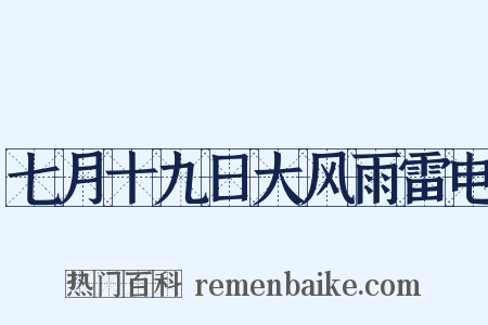 七月十九日大风雨雷电是什么意思的图片